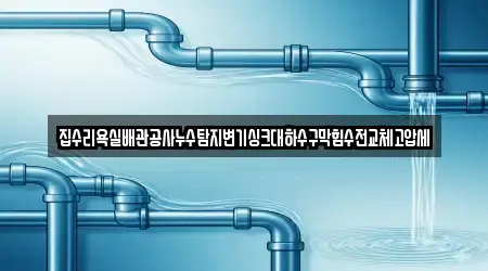 경상북도 옥계동에서 누수탐지 14곳을 위치 안내