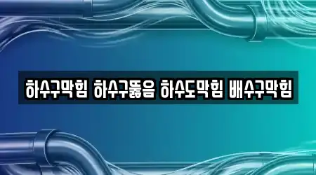하수구막힘 하수구뚫음 하수도막힘 배수구막힘