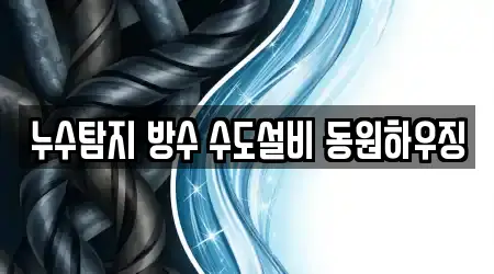 누수탐지 방수 수도설비 동원하우징