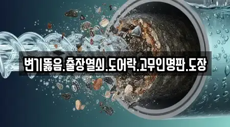 변기뚫음.출장열쇠.도어락.고무인명판.도장