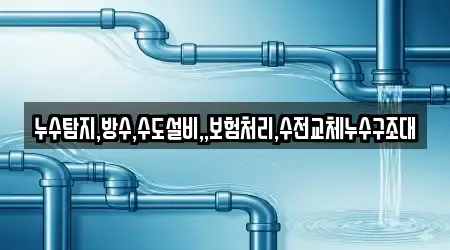 누수탐지,방수,수도설비,,보험처리,수전교체누수구조대