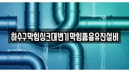 대구광역시 봉무동 변기막힘 17곳 연락처 & 위치