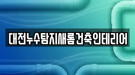 대전누수탐지새롬건축인테리어
