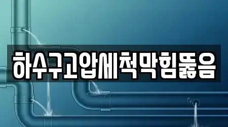하수구고압세척막힘뚫음