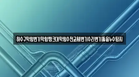 대전광역시 화암동 변기뚫음 9 근처 위치