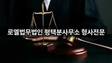 로엘법무법인 평택분사무소 형사전문