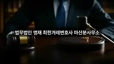 경상남도 창원 마산합포구 가포동 변호사 2곳 근처 총정리