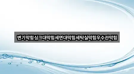 변기막힘싱크대막힘세면대막힘세탁실막힘우수관막힘