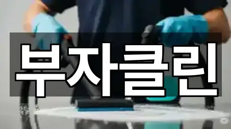 즉시 주소: 경기도 광주시 매산동 입주청소 5곳