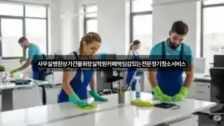 사무실병원상가건물화장실학원카페책임감있는전문정기청소서비스