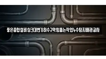 산청읍 근처 싱크대 막힘 2업체 위치정보