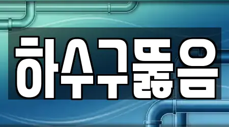 서울 구로구 구로동 인근 하수구뚫음 14업체 지도