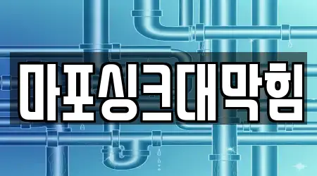 마포싱크대막힘