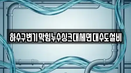 13 서울 마포구 구수동 변기막힘 지도