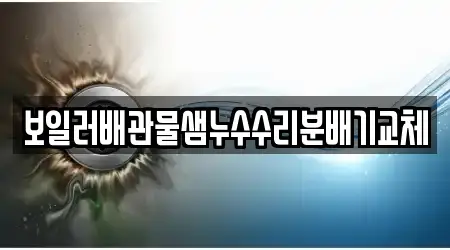 보일러배관물샘누수수리분배기교체