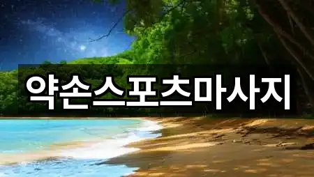 전북특별자치도 익산 오산면 마사지 3곳 바로 보기