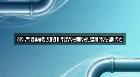 하수구막힘뚫음싱크대변기막힘우수관배수관고압세척수도설비수전