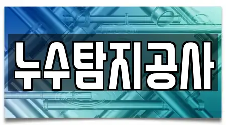 10곳 여수 안산동 누수탐지, 위치정보 보기