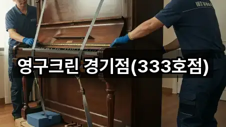 영구크린 경기점(333호점)