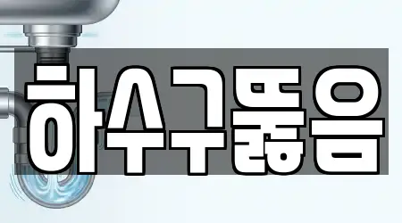영등포동1가에서 하수구뚫음 16곳을 탐색하기