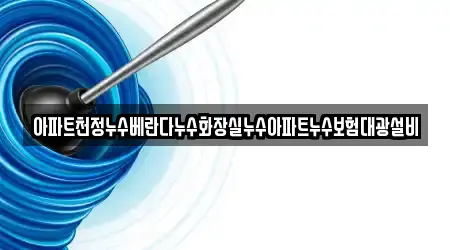 아파트천정누수베란다누수화장실누수아파트누수보험대광설비