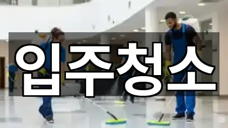 4곳 부산 좌동 입주청소 즉시 열기