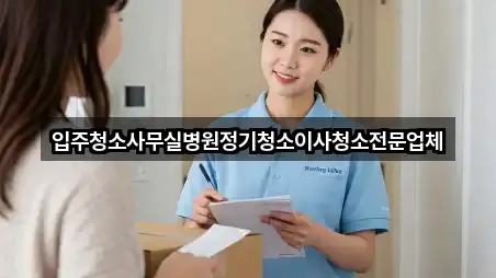 입주청소사무실병원정기청소이사청소전문업체