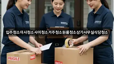 입주청소이사청소사이청소거주청소원룸청소상가사무실식당청소