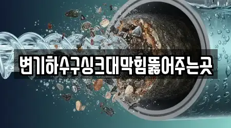 변기하수구싱크대막힘뚫어주는곳