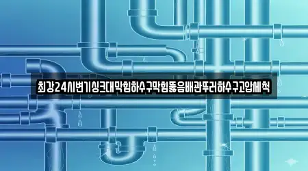 전남 점암면 싱크대막힘 별점 상위 8곳 전남 점암면 싱크대막힘 별점 상위 8곳