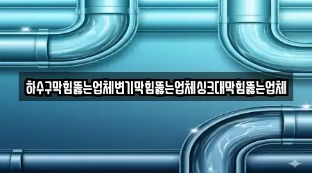 하수구뚫음,변기막힘,누수,싱크대막힘,누수탐지 추천 전라남도 함평군 신광면 4 지도