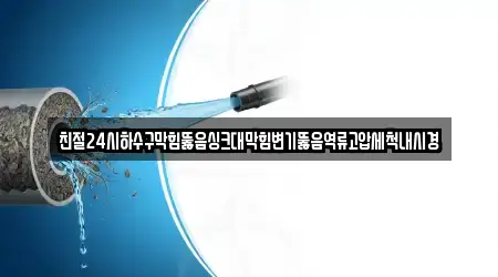 전북특별자치도 번암면 추천 변기뚫음,누수탐지,누수,하수구막힘,싱크대막힘 업체 11 지도