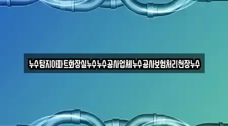 종로구 재동 누수 공사 단골 후보 4곳