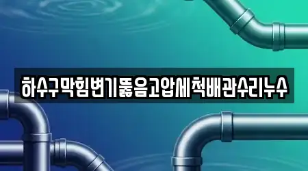 처인구 고림동 변기뚫음 TOP17 위치 정보