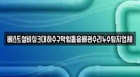 청주 흥덕구 문암동 누수 수리 2곳 한눈에