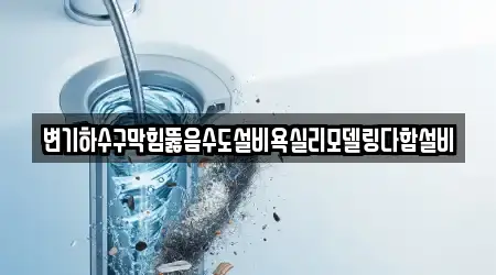 변기하수구막힘뚫음수도설비욕실리모델링다함설비
