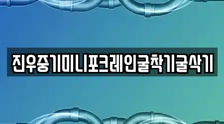 진우중기미니포크레인굴착기굴삭기