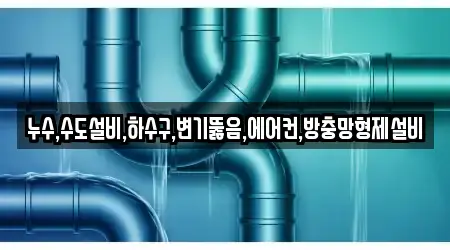 누수,수도설비,하수구,변기뚫음,에어컨,방충망형제설비