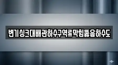 변기싱크대배관하수구역류막힘뚫음하수도