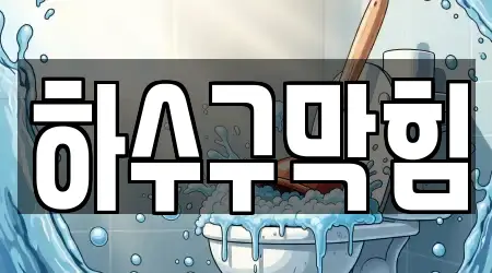 13곳 충남 서산시 대산읍 하수구막힘 위치 확인