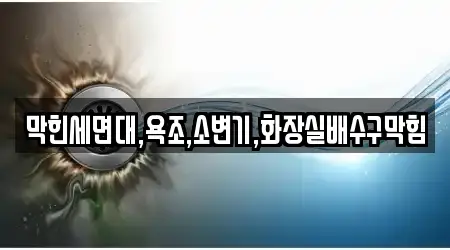 막힌세면대,욕조,소변기,화장실배수구막힘