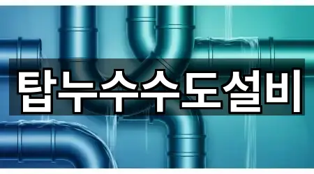 탑누수수도설비