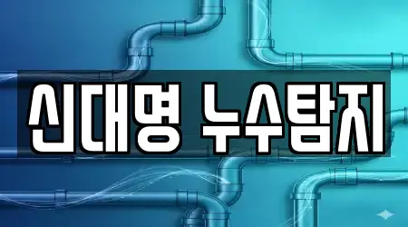 신대명 누수탐지