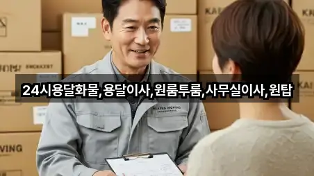 24시용달화물,용달이사,원룸투룸,사무실이사,원탑