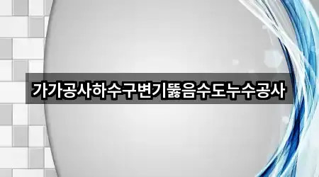 가가공사하수구변기뚫음수도누수공사