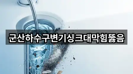 군산하수구변기싱크대막힘뚫음