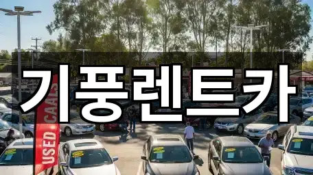 공주 옥룡동 렌트카 5곳 주소 한눈정리