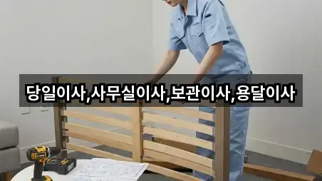 당일이사,사무실이사,보관이사,용달이사