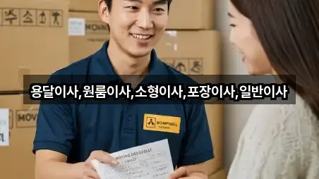 용달이사,원룸이사,소형이사,포장이사,일반이사