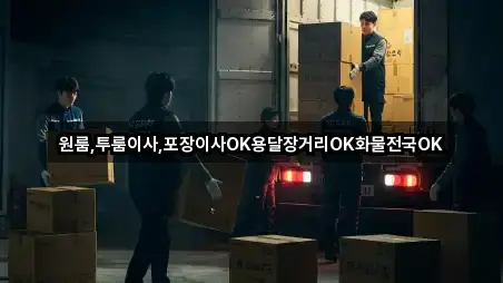 원룸,투룸이사,포장이사OK용달장거리OK화물전국OK